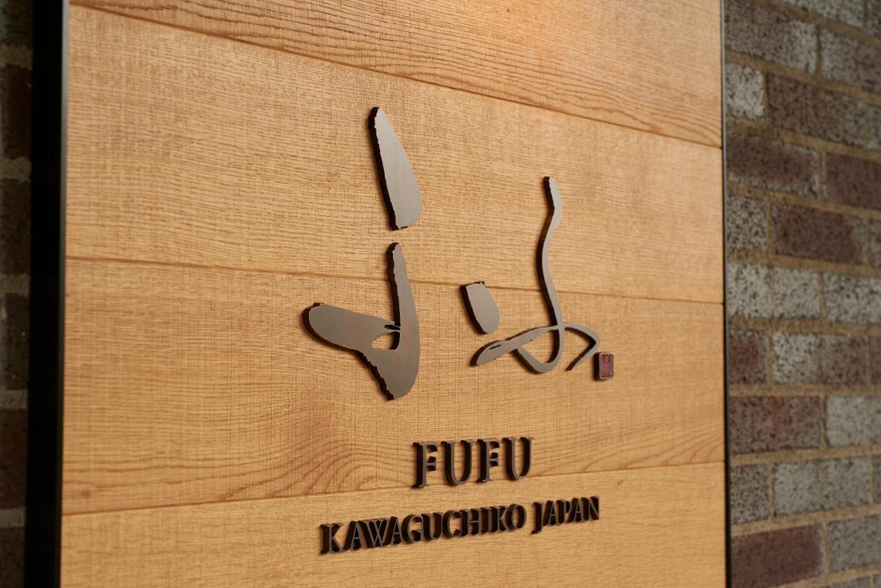 Hotel Fufu Kawaguchiko Fujikawaguchiko Exterior foto